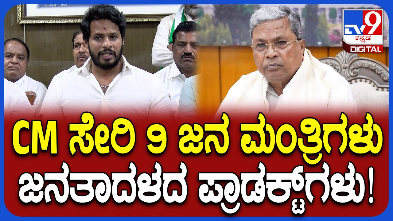 Nikhil Kumaraswamy on Congress Govt: ಸರ್ಕಾರದ 30% ಮಂತ್ರಿಗಳು ಜನತಾದಳದ ಪ್ರಾಡಕ್ಟ್​ಗಳು ಎಂದ ನಿಖಿಲ್ | #TV9D