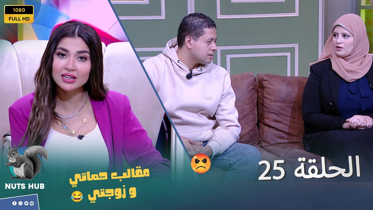 حماتي وزوجتي - الحلقة 25 - الست لما تكون واثقة في نفسها وفي جوزها ولا حد يعرف يأثر فيها مهما عملوا👏😍