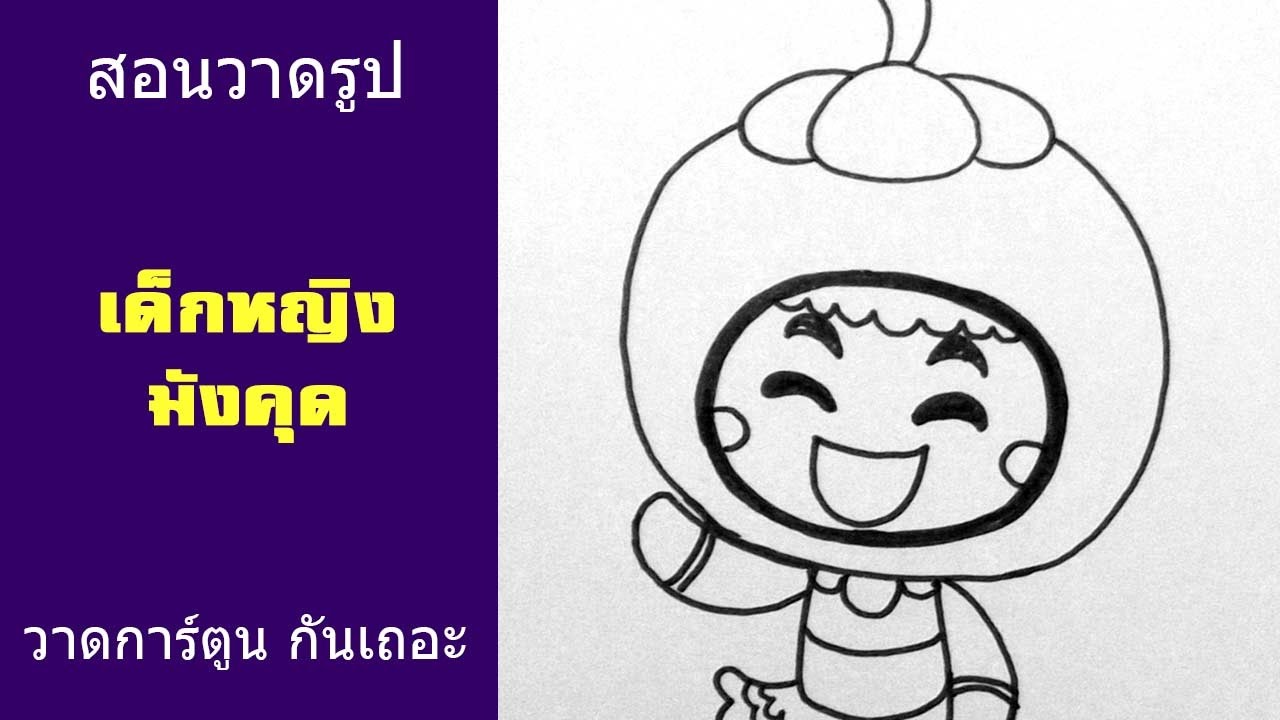 เด็กหญิง มังคุด สอนวาดรูป การ์ตูน ผลไม้ | วาดการ์ตูน กันเถอะ