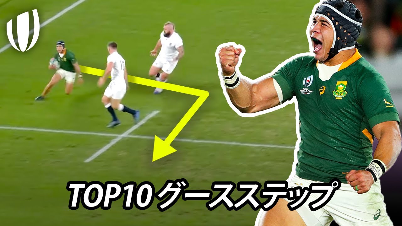 華麗なるステップからのトライ！ | ワールドカップ最高峰のグースステップ