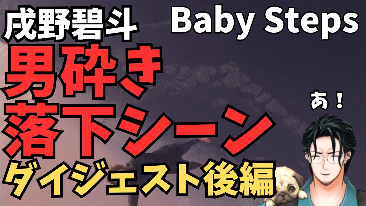【Baby Steps】戌野碧斗の男砕き落下シーンダイジェスト後編