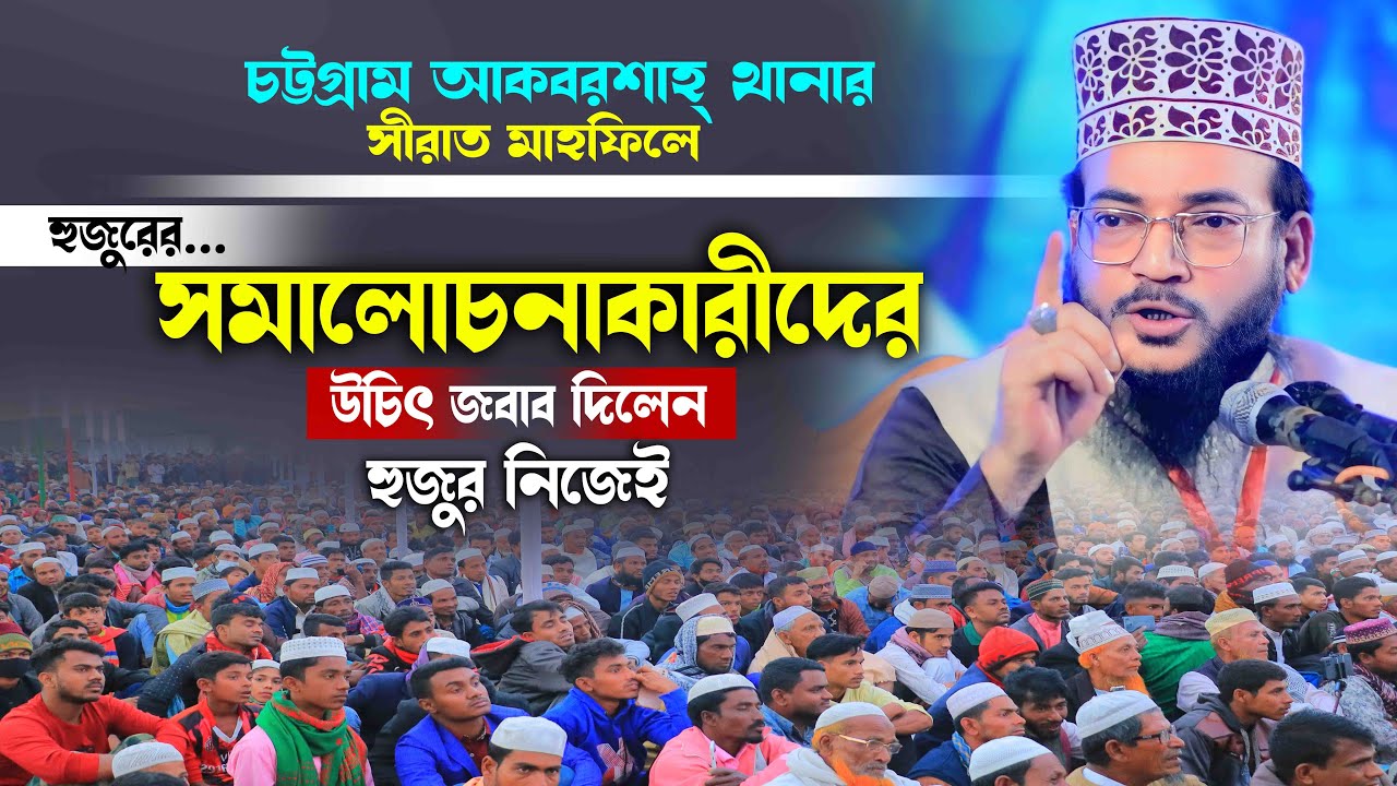 সমালোচনাকারীদের উচিৎ জবাব দিলেন শাহজাদা ফানাফিল্লাহ বিন আজাদ নিউ ওয়াজ মাহফিল২০২৪