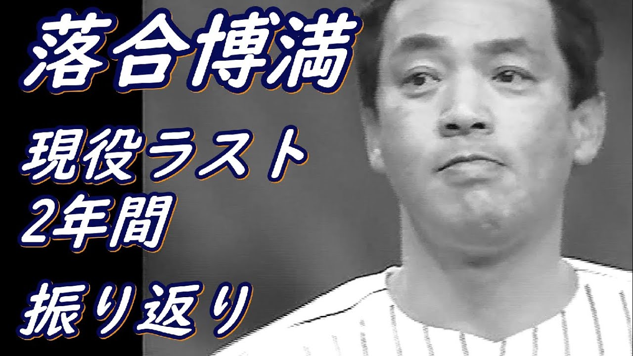 落合博満★現役ラスト2年間　振り返り