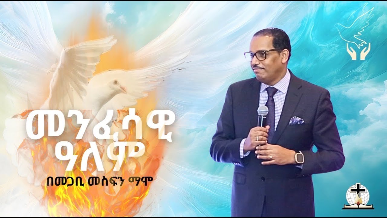 መንፈሳዊ አለም | Pastor Mesfin Mamo