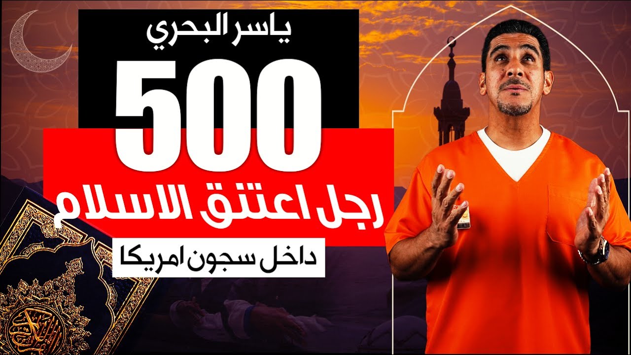 500 رجل دخل الاسلام على يد ياسر البحري - إسمعوا ليش