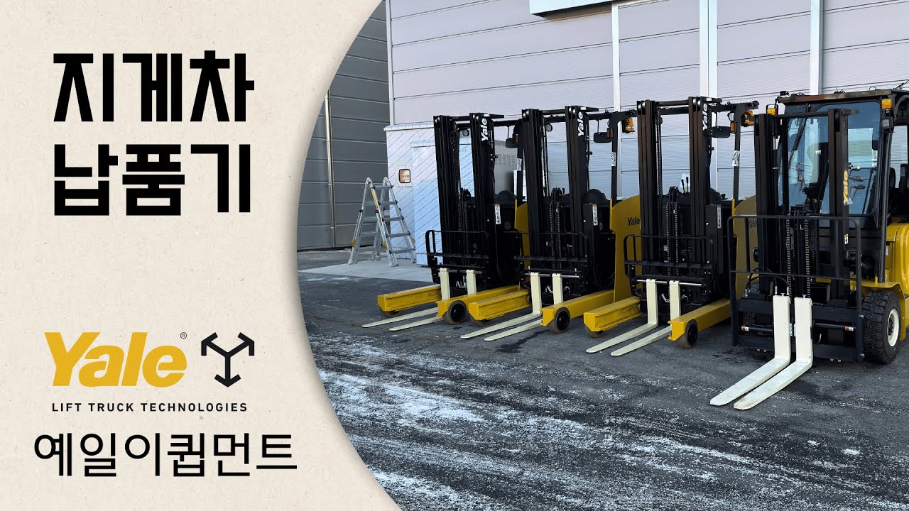 지게차 납품 현장 | 3종류의 장비를 한번에