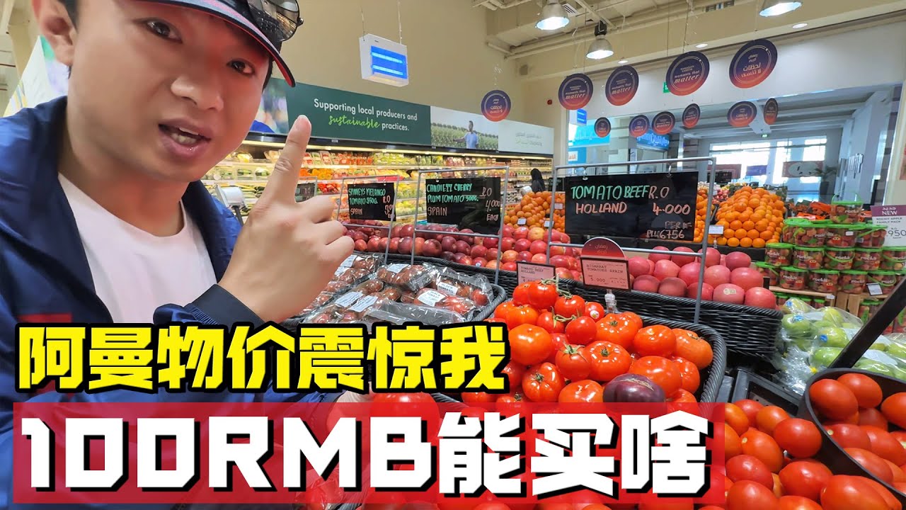 抵达阿曼，这里的物价&ldquo;震惊&rdquo;了我，看看100RMB能买什么？【耀阳环游记】