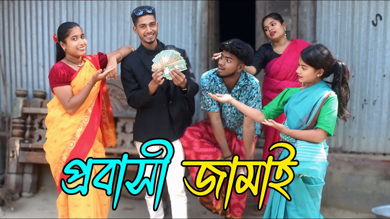 প্রবাসী জামাই | probashi | jamai, নাটক,Rani, Emon, Biplob, Fulmoti,varpapto_nabab