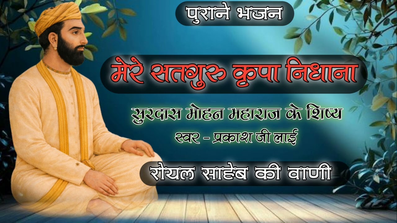 मेरे सतगुरु  कृपा निधाना। मोहन महाराज कलरू सूरदास जी के शिष्य प्रकाशजी लाई  की आवाज 