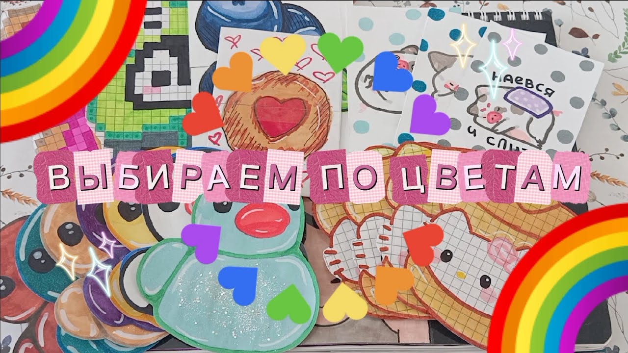 🌈 ВЫБИРАЕМ ПО ЦВЕТАМ🌈|🩷распаковка сюрпризов✨|margoShk0🎀