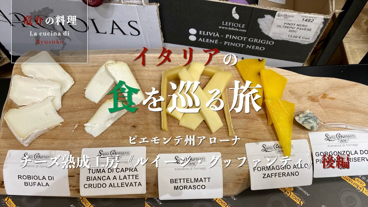 【イタリアの食を巡る旅】ピエモンテ州アローナ「チーズ熟成工房《ルイージ・グッファンティ》」後編【アローナ】