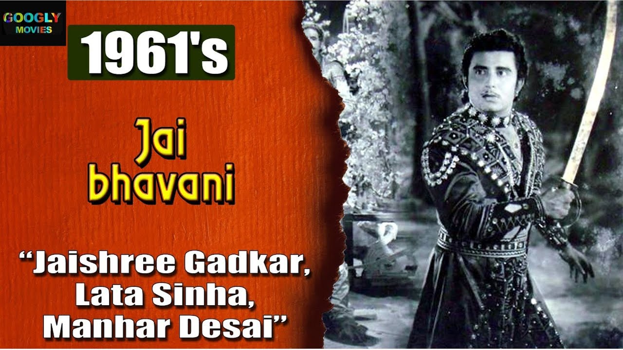 Jai Bhawani जय भवानी 1961 B/w Mythological Movie | Manher Desai | Jayshree Gadkar | Ram Mohan