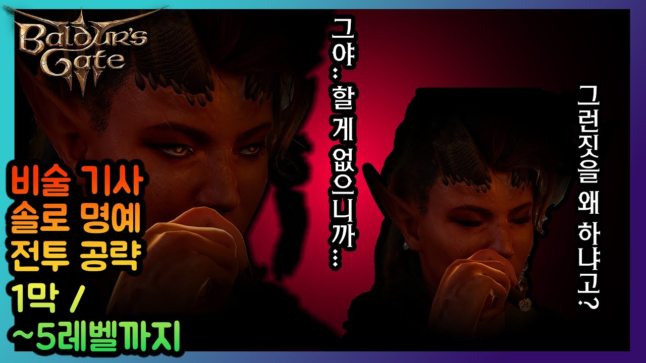 발더스 게이트 3) 비술 기사 솔로 명예 1
