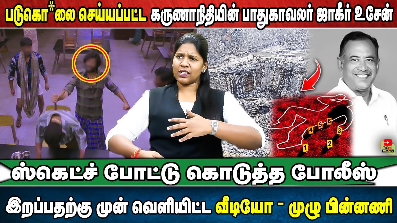 படுகொ*லை செய்யப்பட்ட  கருணாநிதியின்  பாதுகாவலர் ஜாகீர் உசேன் |  ஸ்கெட்ச் போட்டு கொடுத்த போலீஸ்