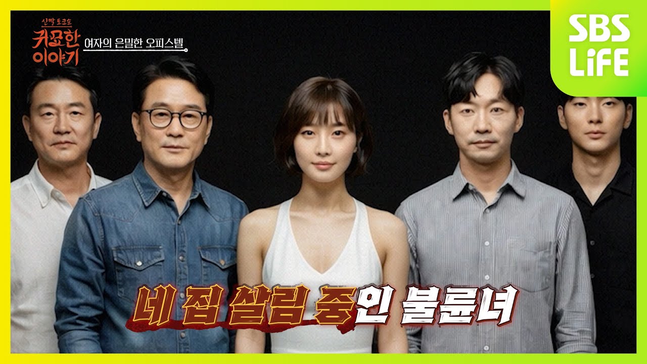 [11회] 바람녀에게 다른 남자가 생겼다?!ㅣ신빨토크쇼 귀묘한 이야기