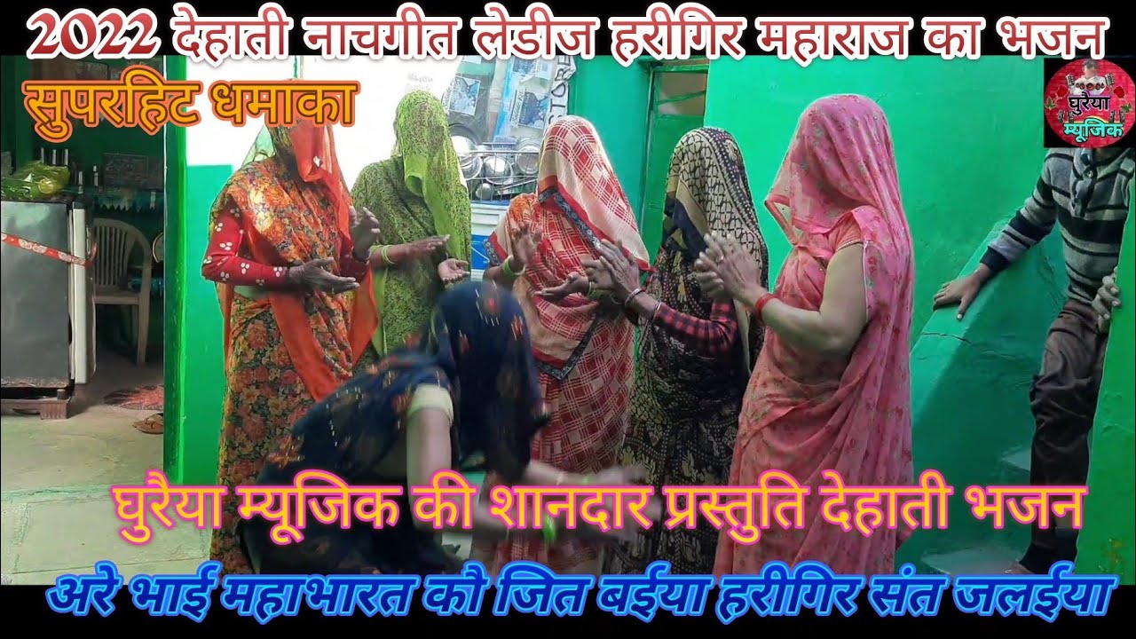 💥हरीगिर महाराज की पंचायत की कुछ बातें//लेडीज देहाती नाचगीत के माध्यम से 💯धमाकेदार डांस