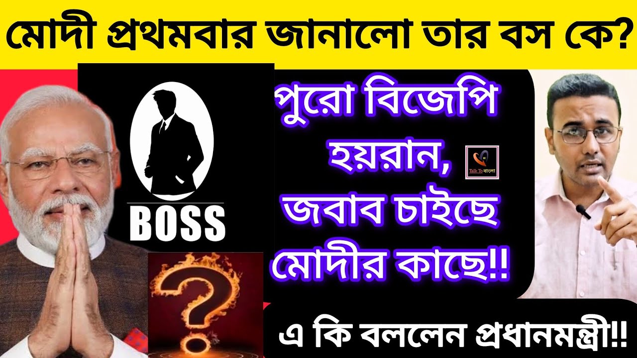 মোদী প্রথমবার জানালো তার BOSS কে? পুরো বিজেপি হয়রান, জবাব চাইছে মোদীর কাছে!! লজ্জা করে না?BJP/MODI/