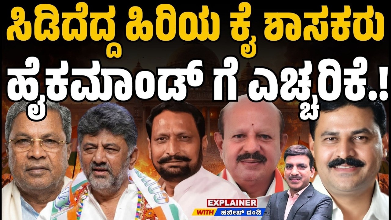 EXPLAINER-  ಸಿಡಿದೆದ್ದ ಹಿರಿಯ ಕೈ ಶಾಸಕರು ಹೈಕಮಾಂಡ್ ಗೆ ಎಚ್ಚರಿಕೆ.! Senior Congress MLAs Revolt!
