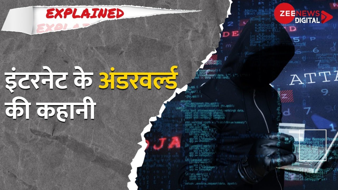 What is the Dark Web? | Internet के Underworld की कहानी | ZEE Explained | Cyber Crime | Online Fraud