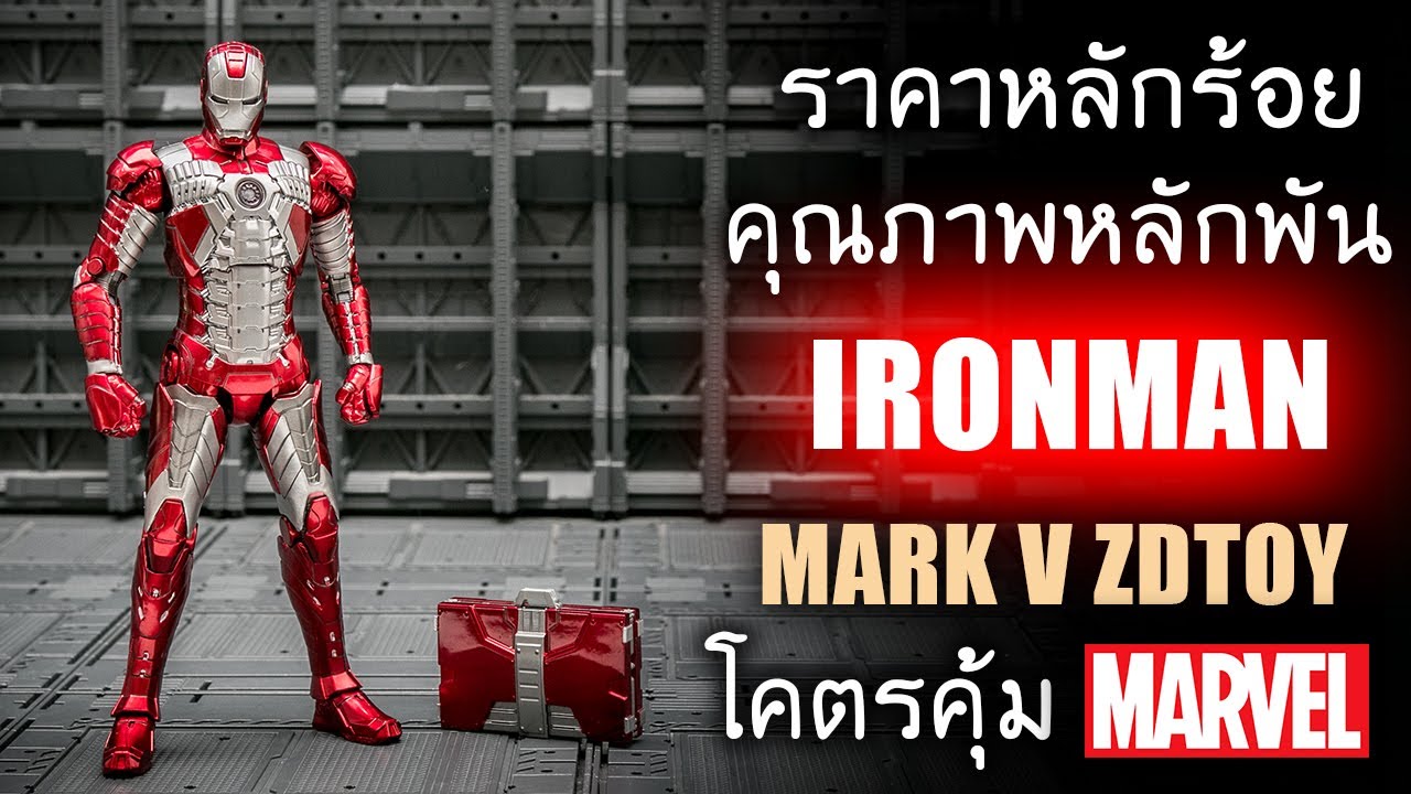 รีวิวของเล่น IRONMAN MK5 ZDTOY ราคาหลักร้อยคุณภาพหลักพัน สวย ดี คุ้มที่สุด IRONMAN MKV By Toytrick