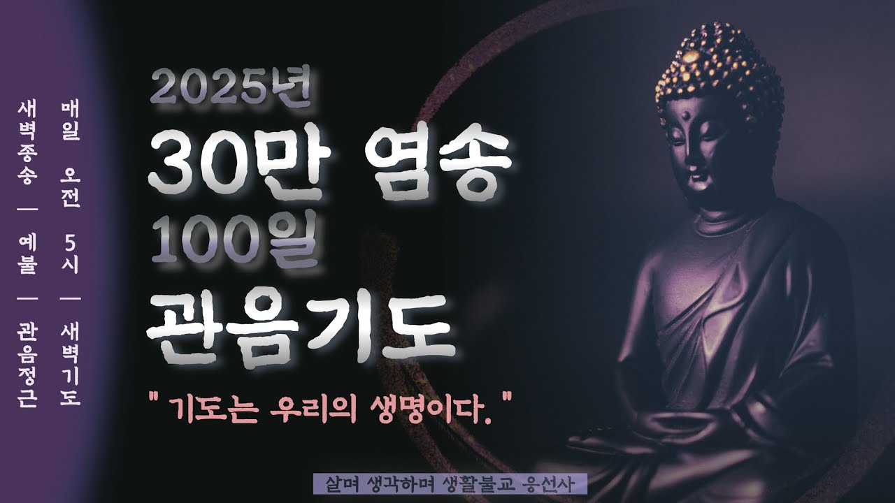 살며 생각하며,새벽종송,이산혜연선사 발원문,각단예불,30만 염송 관음기도