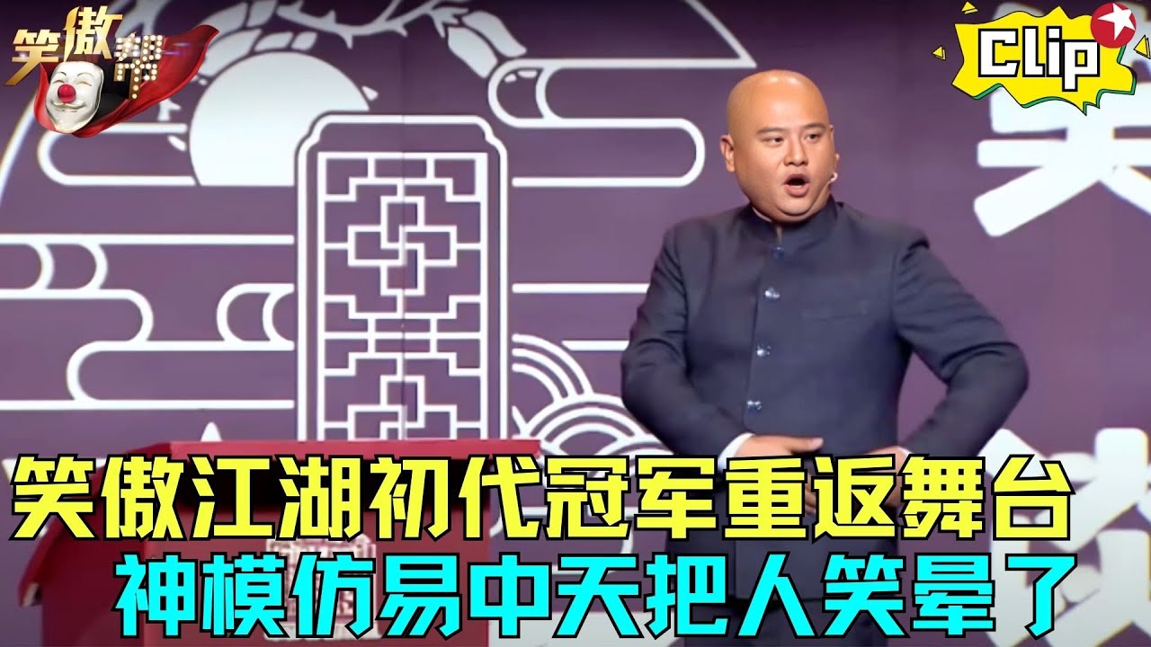 笑傲总冠军孙建宏神模仿易中天，演绎爆笑版拉丁舞，观众台下笑到失声！《百家笑谈》#孙建宏 #笑傲帮clip