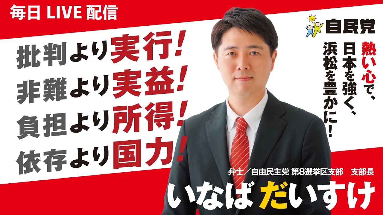 【ライブ配信】浜松の未来を創る。いなばだいすけの挑戦と本音トーク