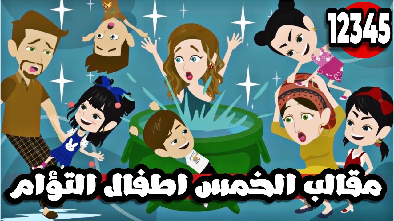 مقالب الخمس اطفال التؤام المشاغبين🤣 | الحلقة 5