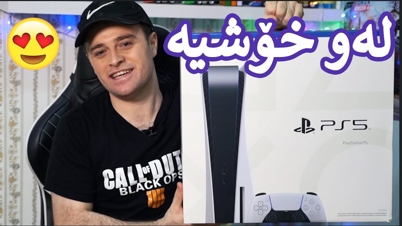 PS5 😍ئەی هاوار لەو خۆشییە پلەیستەیشن ٥ هاااات  زۆر تایبەتە
