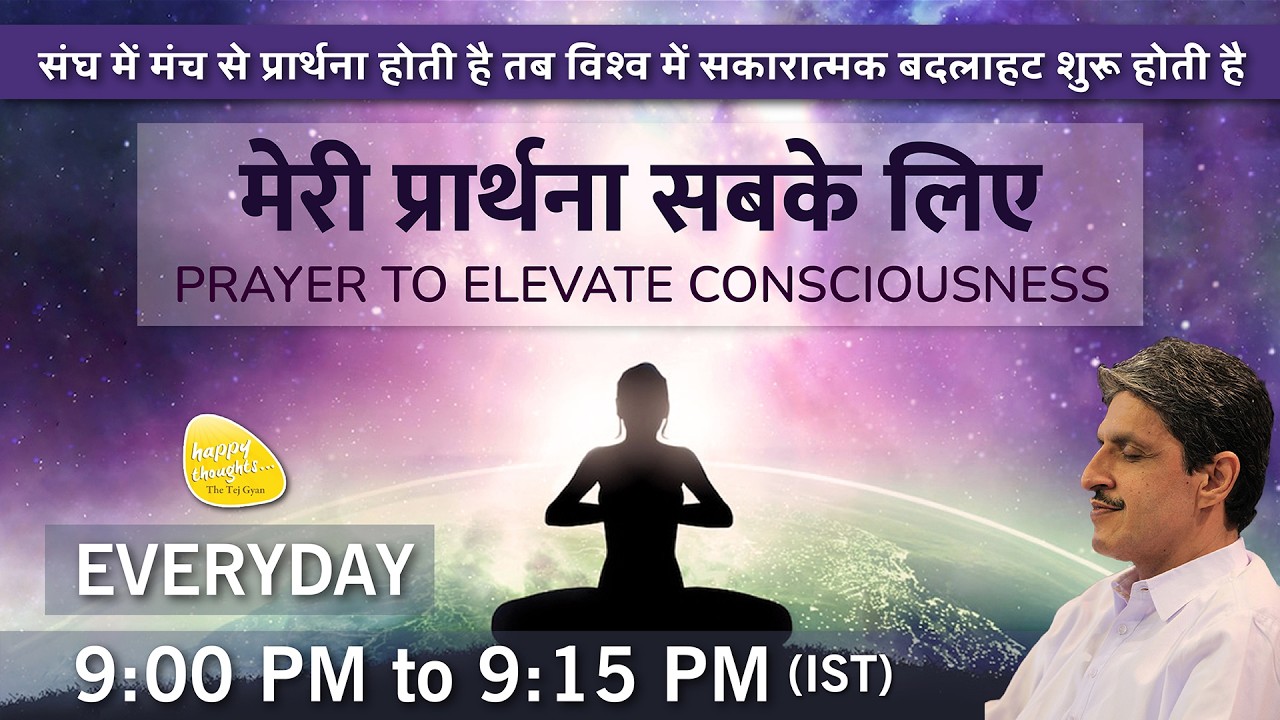 23rd March 2026 - 9PM_ध्यान प्रार्थना बीज -PRAYER TO ELEVATE CONSCIOUSNESS #prayer #sirshree #peace