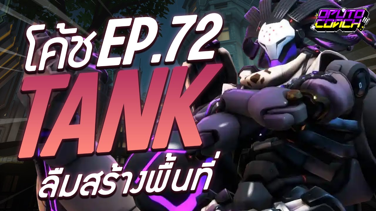 oPuTo โค้ช EP72 - Tank ที่พยายามช่วยเพื่อน แล้วลืมสร้างพื้นที่