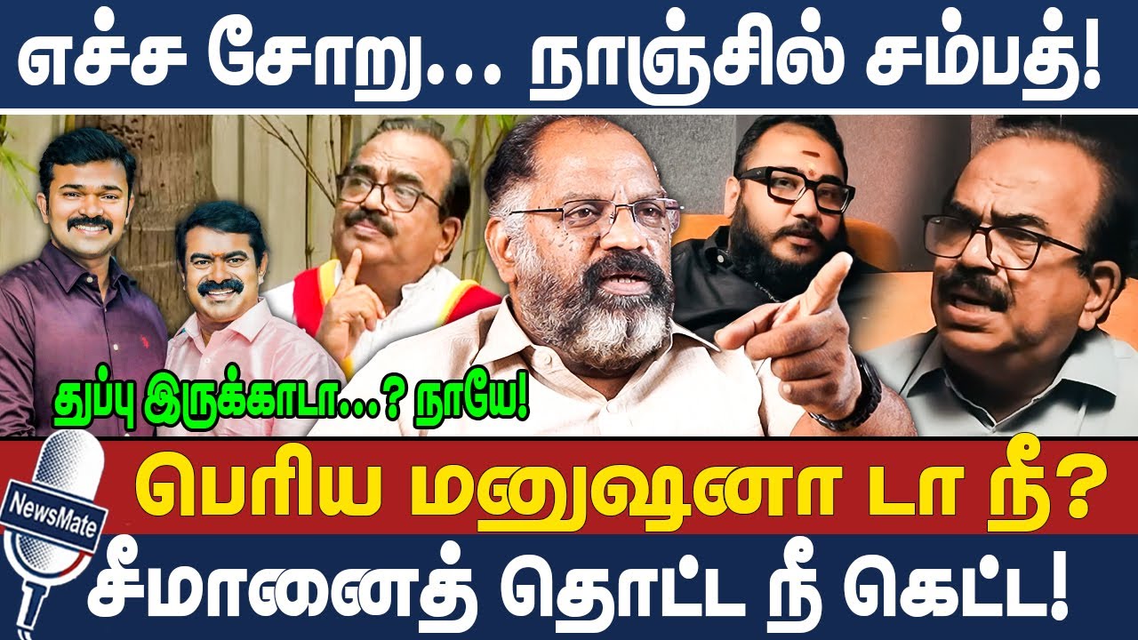 எச்ச சோறு... நாஞ்சில் சம்பத்! | பெரிய மனுஷனா டா நீ? | TVK | NANJIL SAMPATH | CHEGUVERA