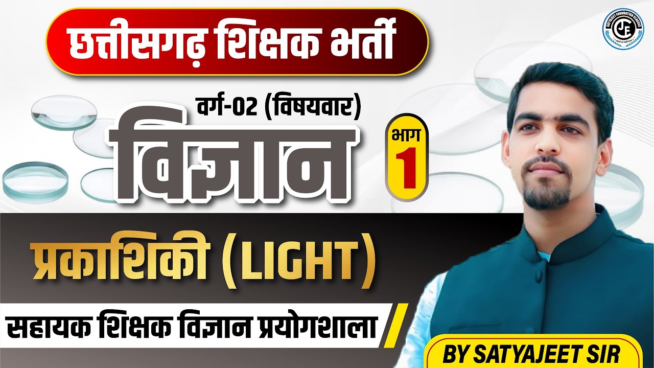 छ.ग. शिक्षक भर्ती|वर्ग-2 विषयवार |विज्ञान|LIGHT (प्रकाशिकी )|LEC-01|सहायक शिक्षक(विज्ञान प्रयोगशाला)
