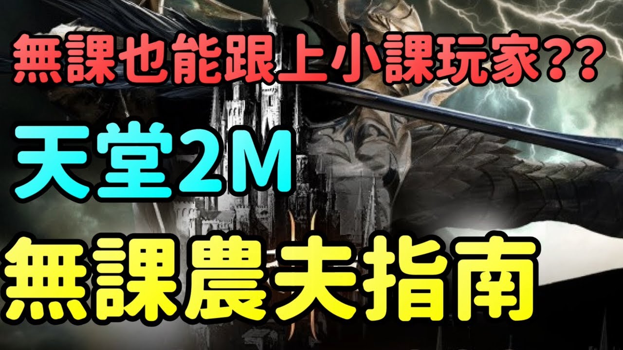 無課農夫指南!!｜無課玩家也能跟上小課玩家嗎??｜【花枝丸-天堂2M】