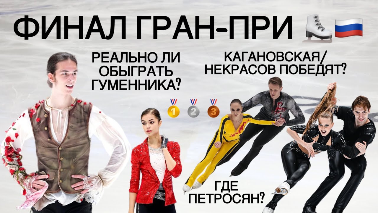 Финал Гран-При России, Прогноз// Гуменник, Двоеглазова,Кагановская,Бойкова/Козловский. Где Петросян?