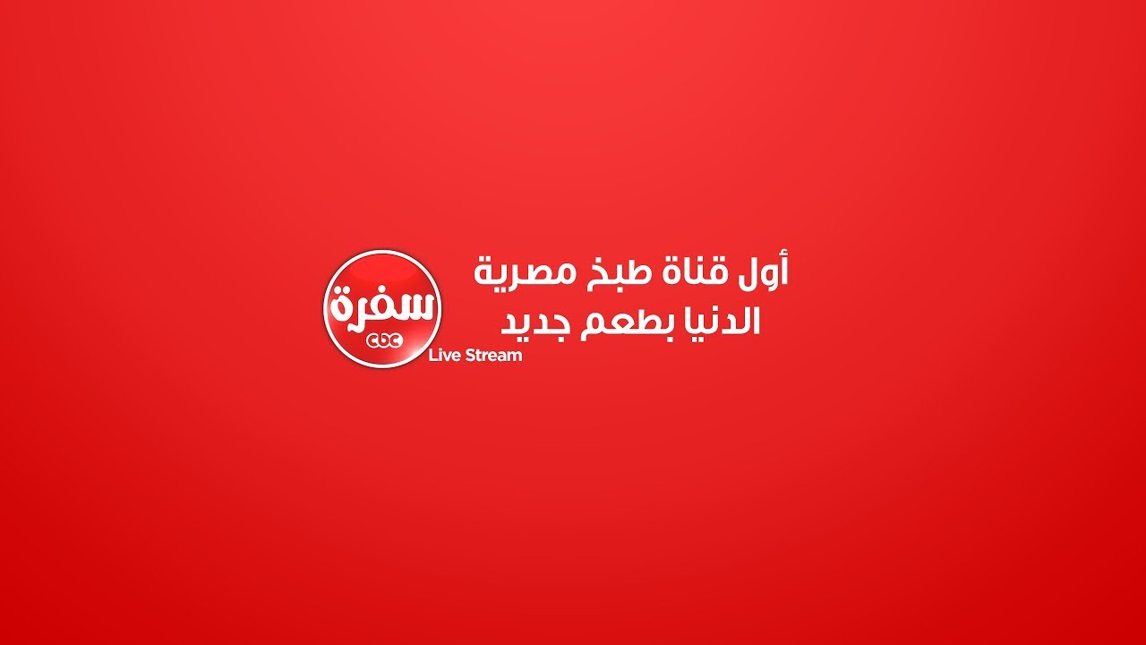 #CBCsofra_Live | CBCsofra Live Stream | البث المباشر لقناة سي بي سي سفرة
