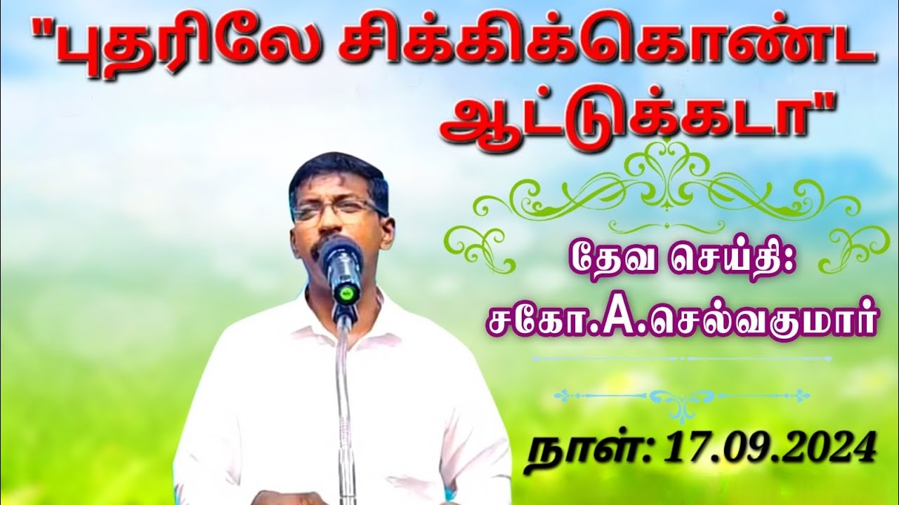 17.09.2024 | புதரிலே சிக்கிக்கொண்ட ஆட்டுக்கடா | சகோ.A.செல்வகுமார் | தாவீதின் கூடாரம், மெஞ்ஞானபுரம்
