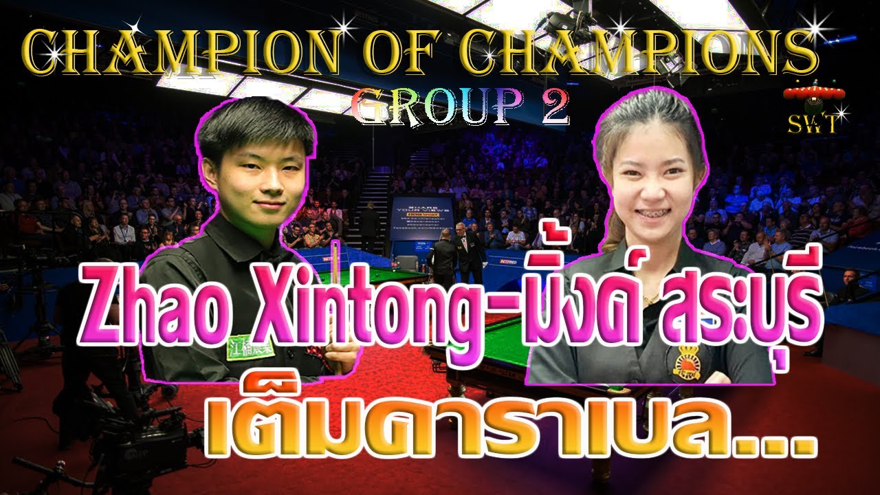 มิ้งค์ สระบุรี งัด จ้าว ซินถง เต็มคาราเบล รอบ 16 คน 20221103