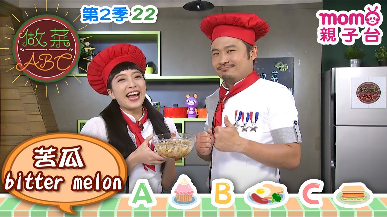 做菜ABC S2【22：苦瓜沙拉bitter melon salad｜鹹蛋苦瓜義大利麵linguine with salted egg and bitter melon】學做菜學英文｜親子台｜官方HD