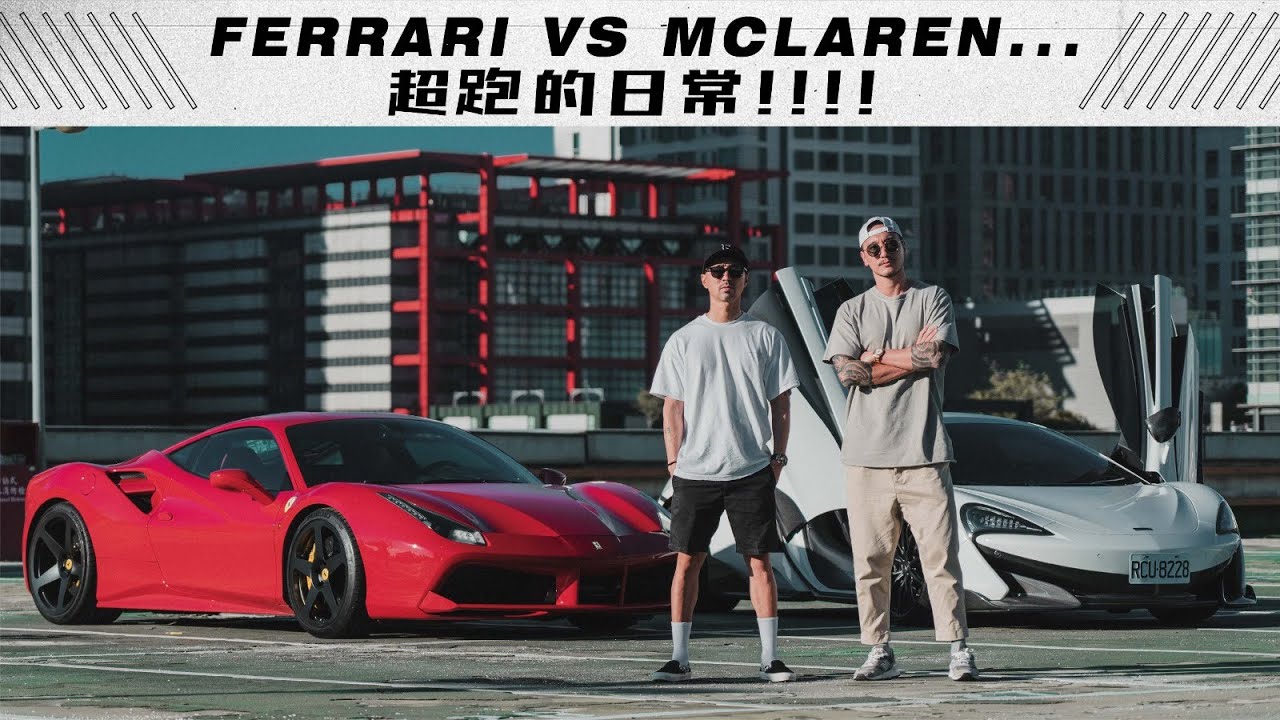 FERRARI VS MCLAREN 超跑的日常《EMC Vlog Vol. 29》
