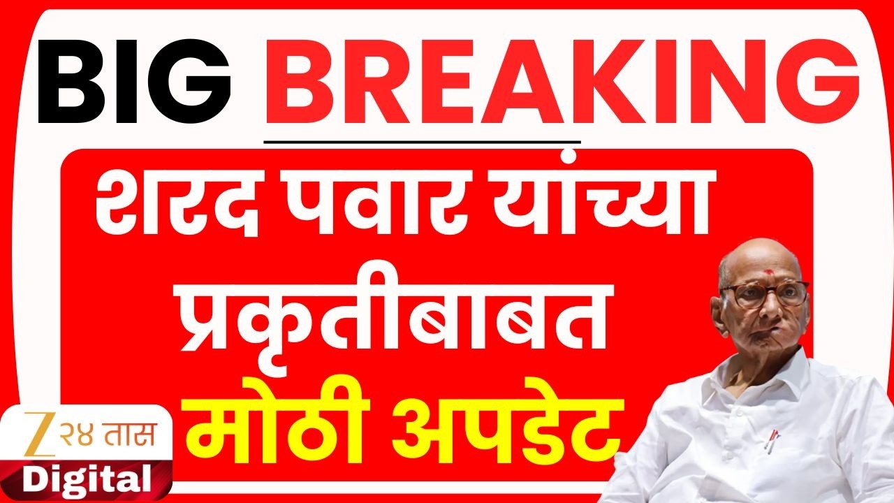 Sharad Pawar Health Update LIVE | शरद पवार यांच्या प्रकृतीबाबत मोठी अपडेट LIVE | Zee24Taas