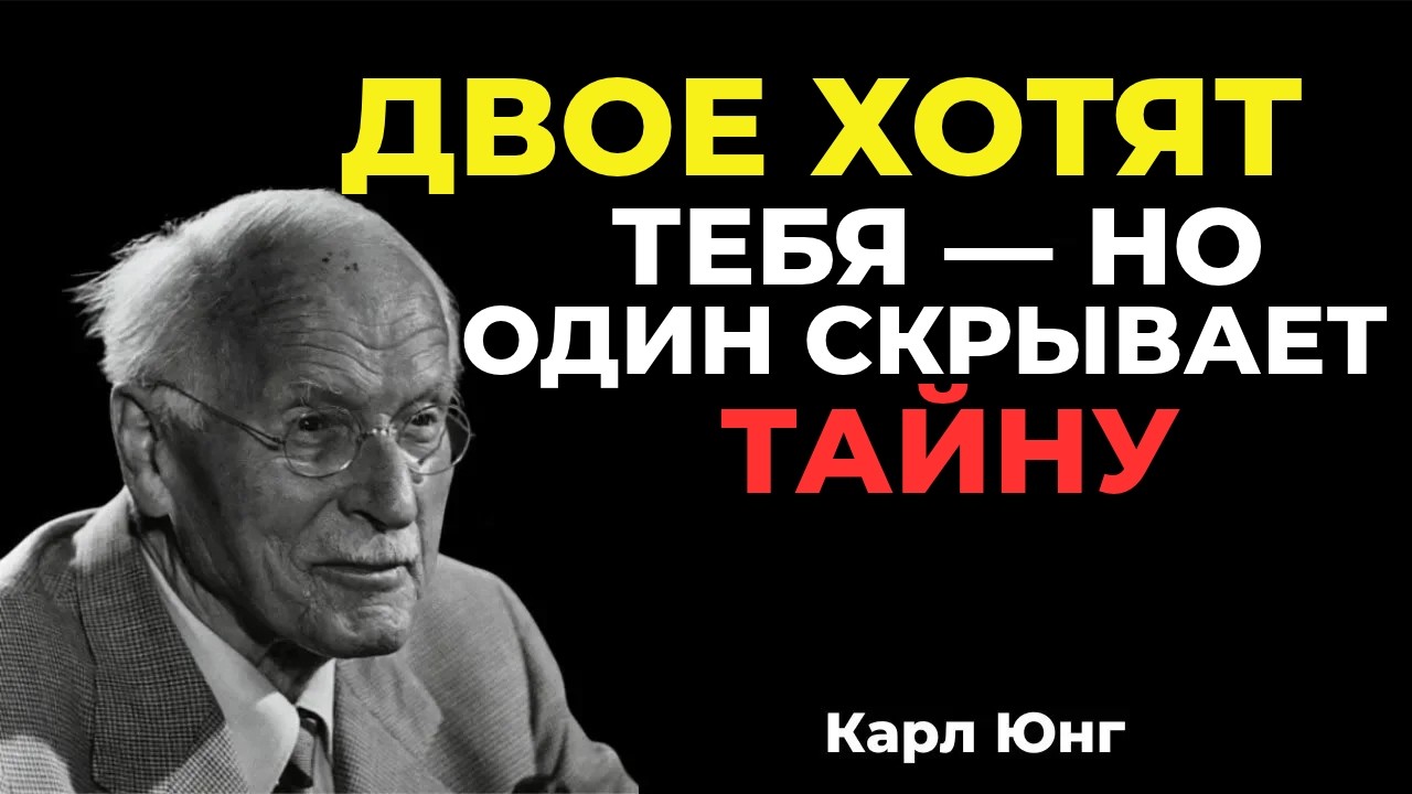 ДВЕ ДУШИ ЛЮБЯТ ТЕБЯ… И У ОДНОЙ ИЗ НИХ ШОКИРУЮЩАЯ ТАЙНА! || Карл Юнг