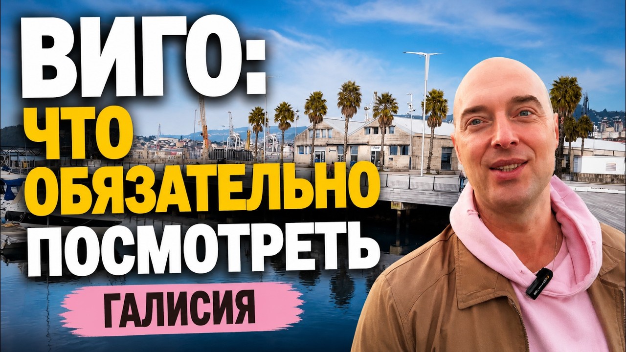 Путеводитель по Виго: ЧТО обязательно посмотреть