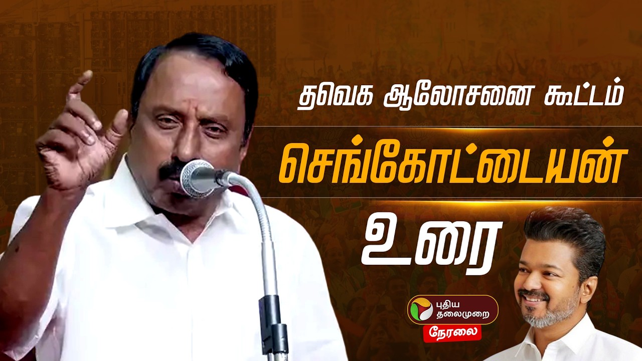 🔴LIVE: தவெக ஆலோசனை கூட்டத்தில் செங்கோட்டையன் பேச்சு | Sengottaiyan Speech | TVK vijay | Kovai