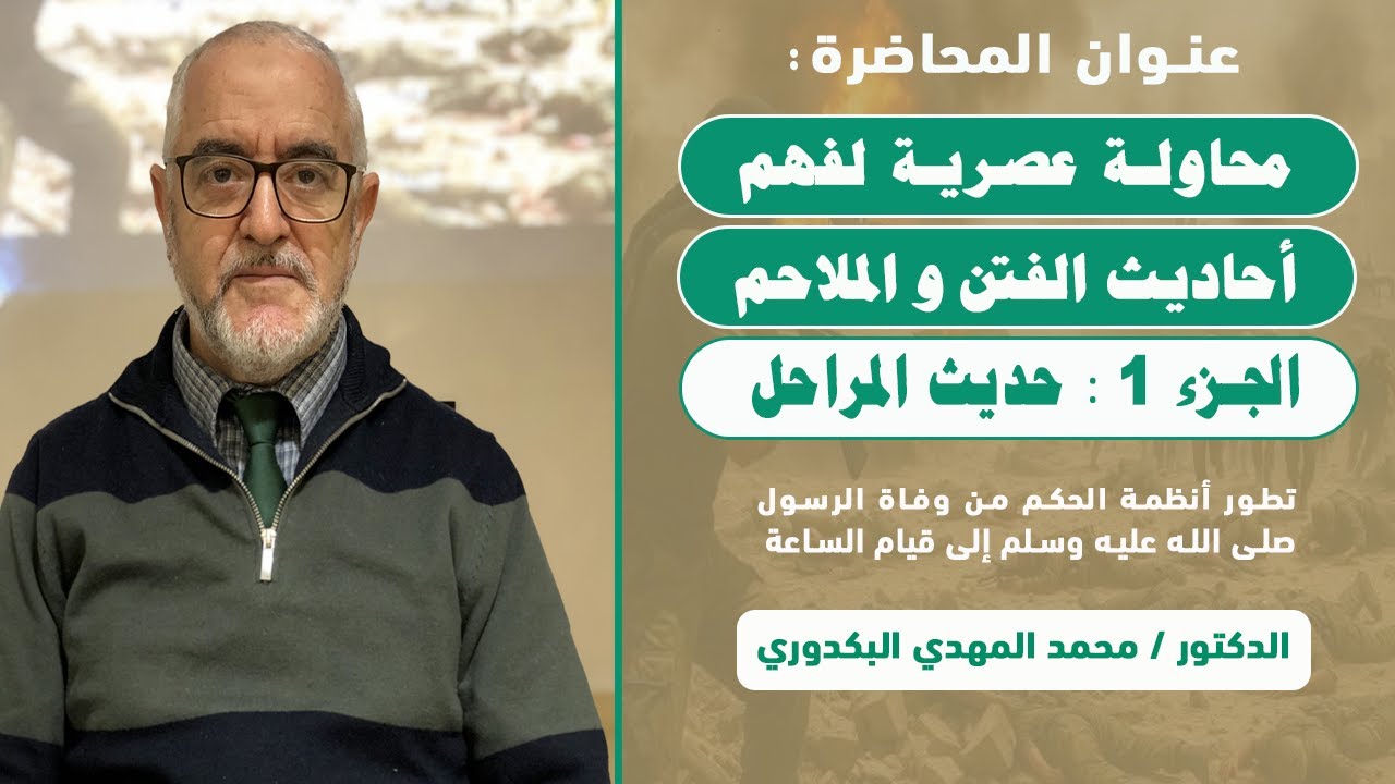 أحاديث الفتن و الملاحم - الجزء 1 ( حديث المراحل ) || د.محمد المهدي البكدوري⁩⁩