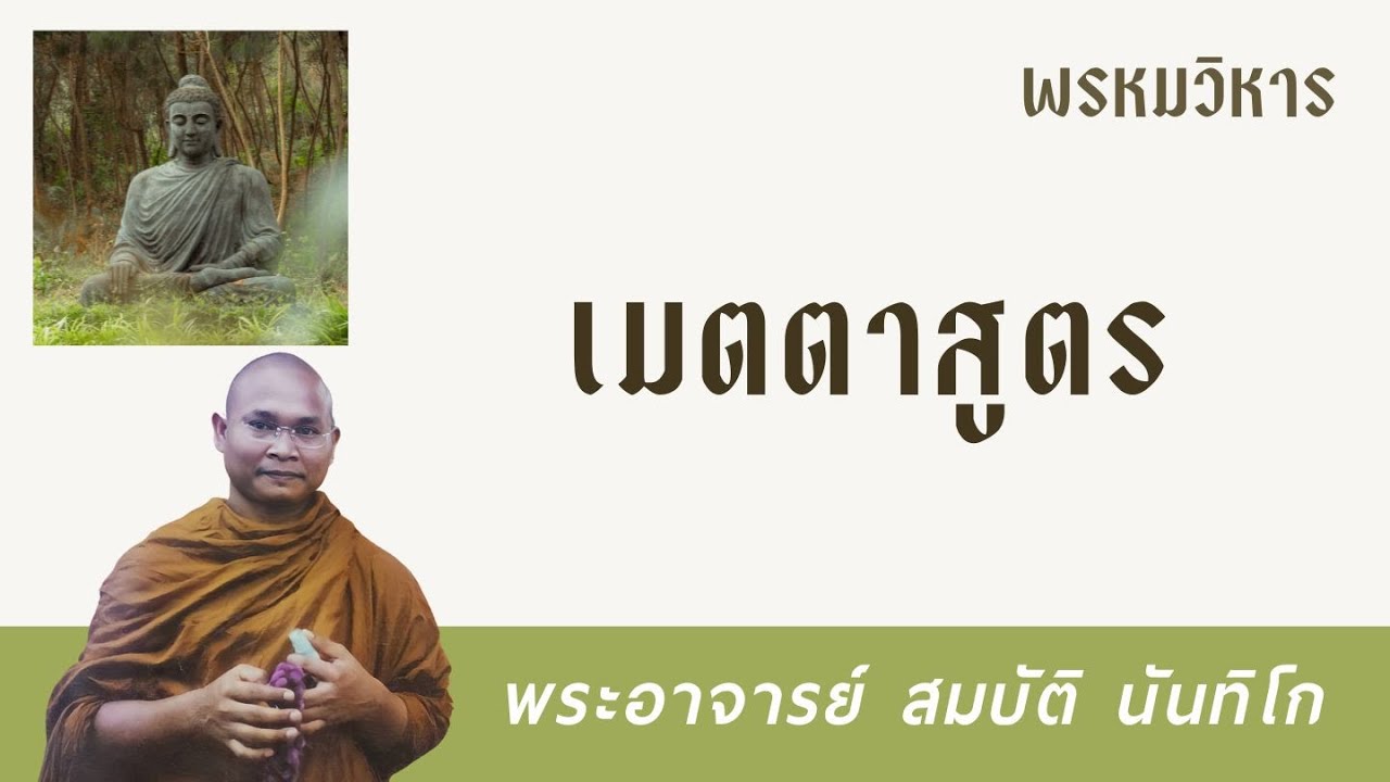 เมตตาสูตร | พระอาจารย์ สมบัติ นันทิโก