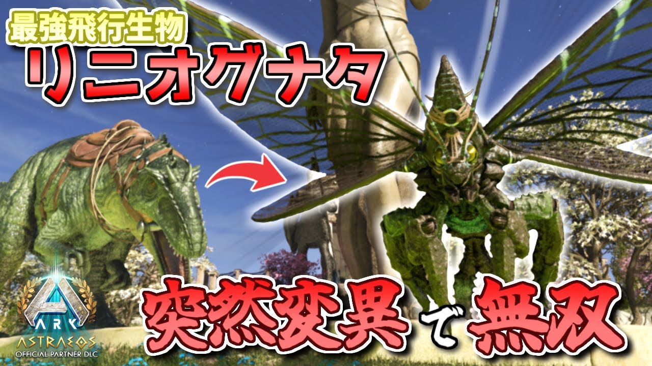 【ARK】超便利生物リニオグナタがアストレオスで大量発生してるから一網打尽にして最強個体を目指してみた【ARK: Survival Ascended アストレオス】