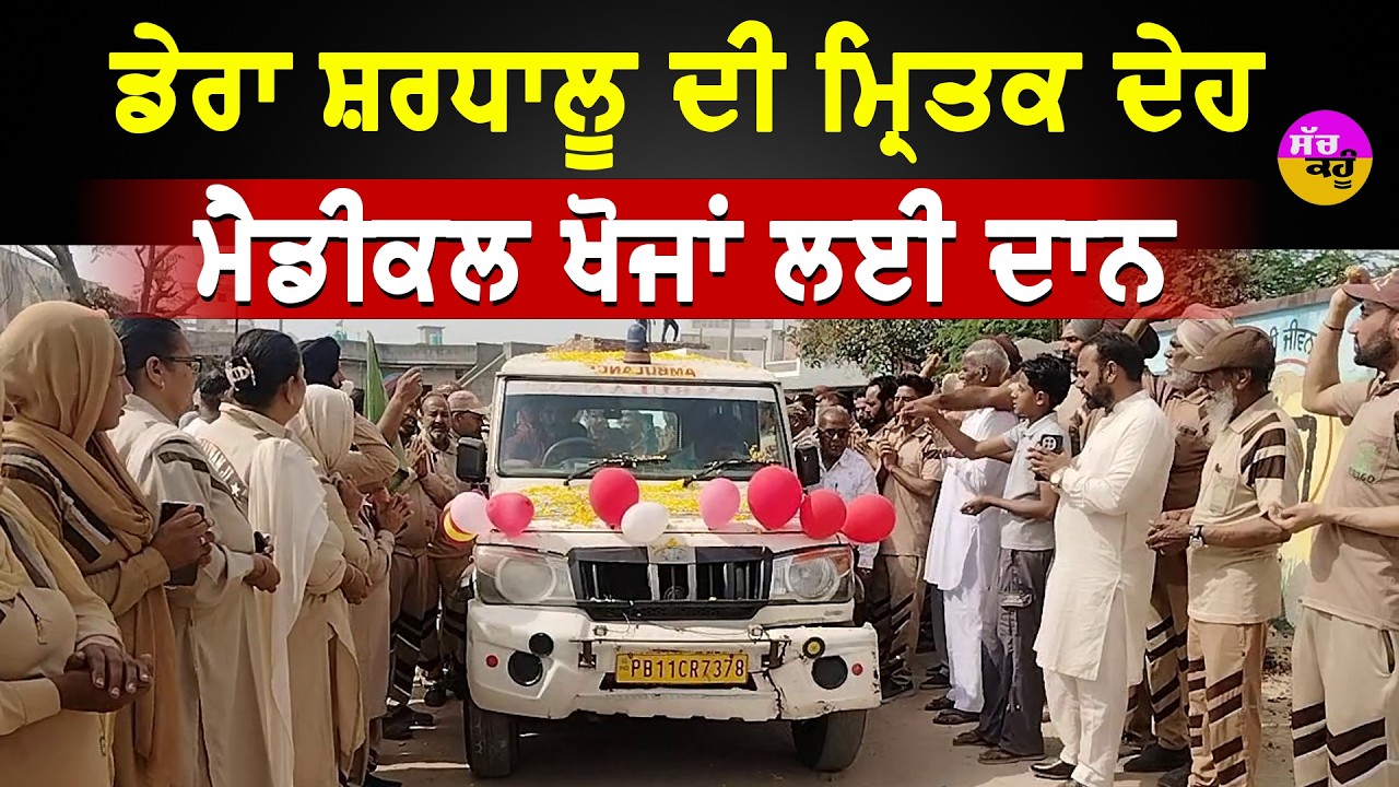 Body Donation Punjab | ਮੋਤ ਤੋਂ ਬਾਅਦ ਵੀ ਨਿਭਾਇਆ ਇਨਸਾਨੀਅਤ ਦਾ ਰਿਸ਼ਤਾ