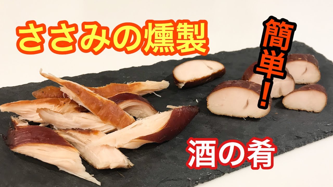 【ささみ 燻製】酒の肴にヘルシーな鶏ささみを燻製に