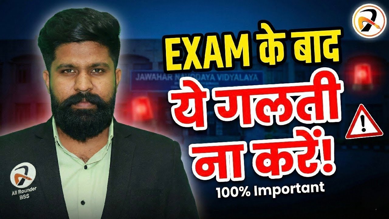Navodaya Vidyalaya EXAM के बाद ये गलती ना करें❌